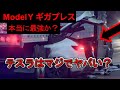 【Tesla Model Y】事故ると「修理不可能」な車がもたらす驚愕の結末! テスラはマジでヤバい!