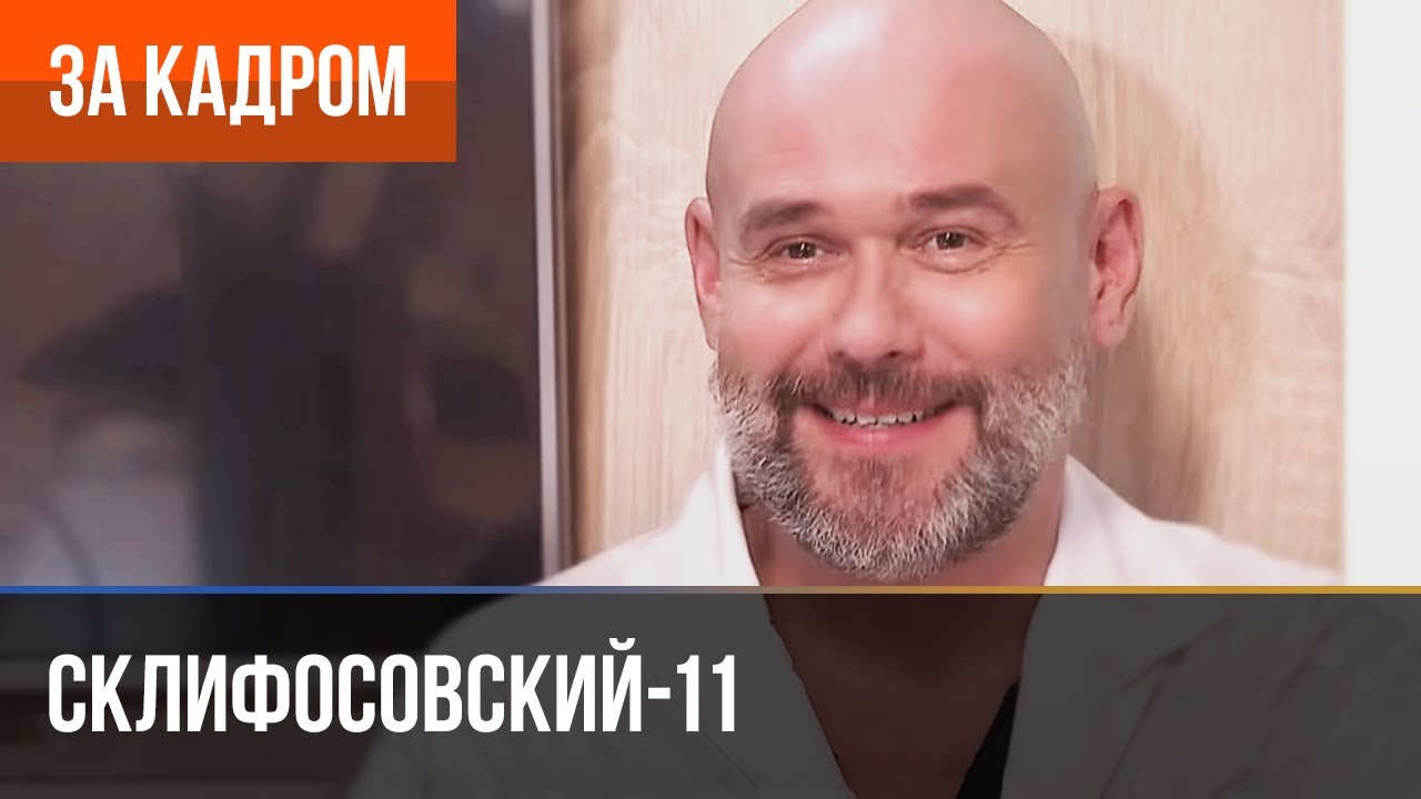▶️ Склифосовский 11 сезон - За кадром (Выпуск 4)
