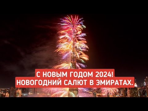 С Новым годом! Новогодний фейерверк в ОАЭ. Новый год 2024. Новогодний салют в Эмиратах.