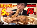 【大食い】巨大すぎる豚角煮カレー5kgを制限時間15分で挑んだ結果【早食い】【激熱】【モッパン】大胃王 BigEater Challenge Menu