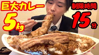 【大食い】巨大すぎる豚角煮カレー5kgを制限時間15分で挑んだ結果【早食い】【激熱】【モッパン】大胃王 BigEater Challenge Menu