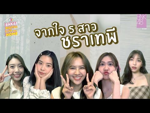 จากใจ 5 สาวชราเทพี 