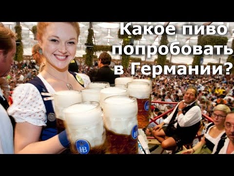 Video: Ktoré pivo na oktoberfeste je najlepšie?