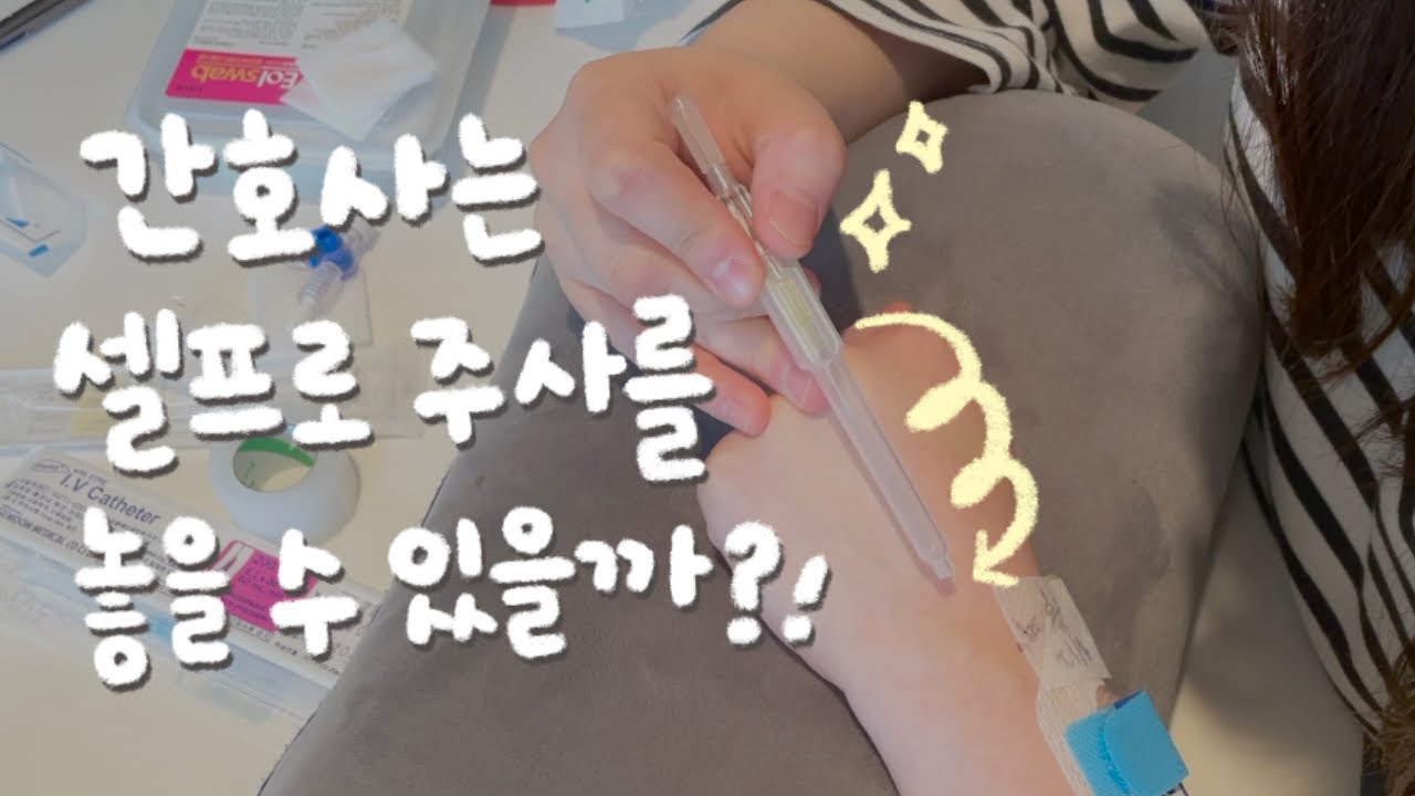 간호사는 셀프로 주사를 놓을 수 있을까?!💉 (+5년차 간호사 정맥주사 꿀팁!👩🏻‍⚕️)