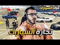 دخلت في تجارة السيارات شيء رهييييب قراند حياة واقعية GTA 5 RP 