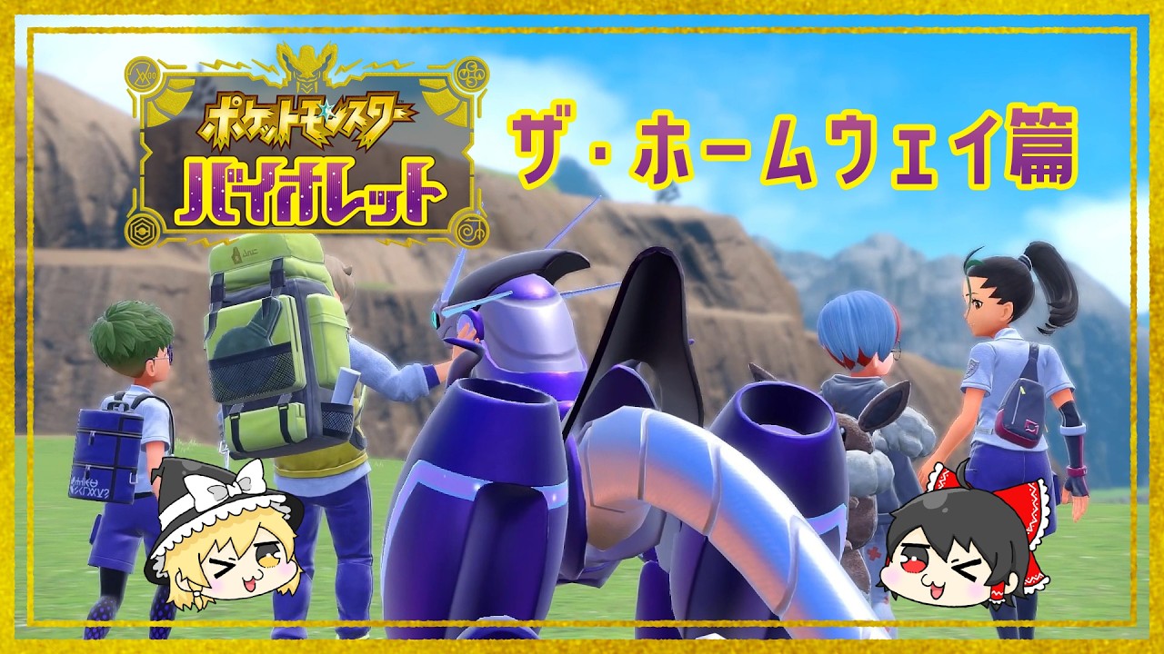 【いちたび】さぁ、帰ろう！【ポケットモンスター バイオレット】その５３