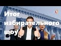 Итог избирательного шоу