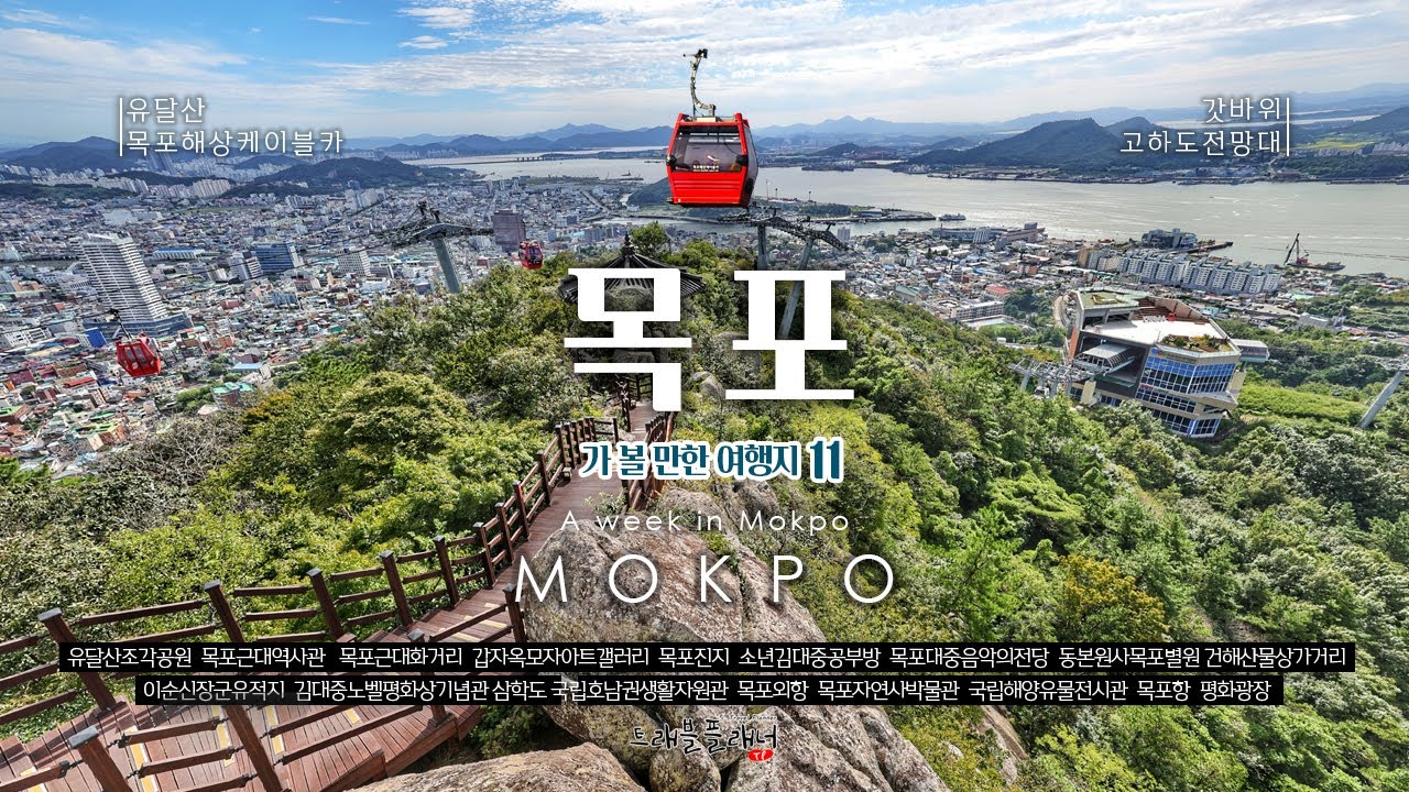 목포에서 가볼만한 11곳을 추천합니다.