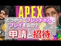 （説明欄にフレンドのステータスについてのリンクあり）フレンド申請、招待など　APEX　（PC版）
