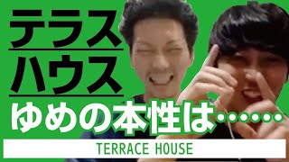 テラスハウス42話 押しに弱い女が泥酔した夜 ゆめと社長について語りました Youtube