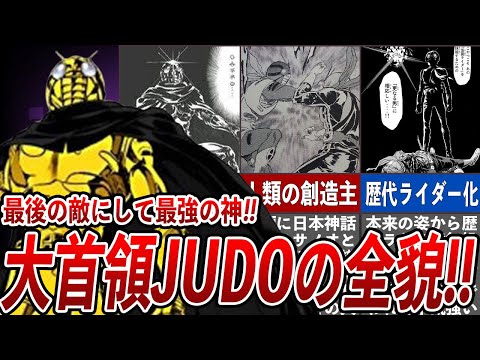 仮面ライダーSPIRITS 大首領JUDOの全貌 最強最悪のラスボスの衝撃的過ぎるその正体 仮面ライダーZXを圧倒した反則級の最強能力がヤバすぎる 