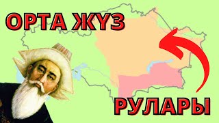 ОРТА ЖҮЗ РУЛАРЫ. ҚАЗАҚ ШЕЖІРЕСІ