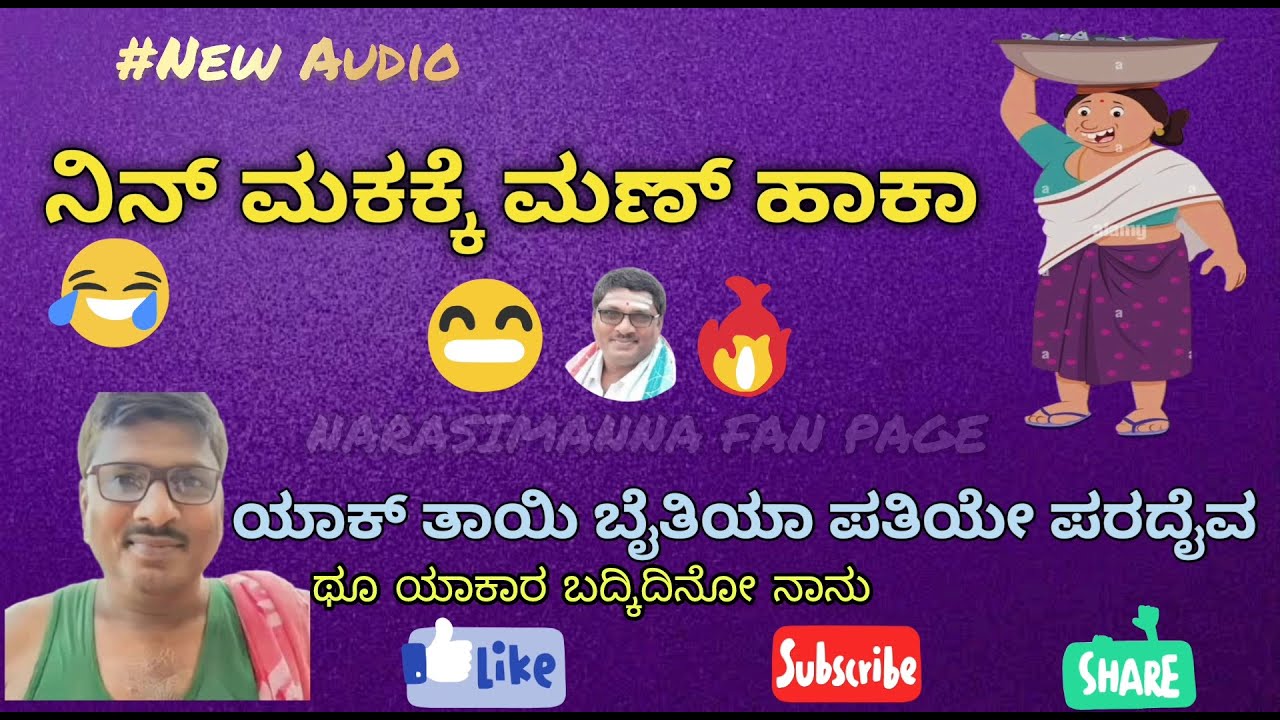 ನಿನ್ ಮಕಕ್ಕೆ ಮಣ್ ಹಾಕಾ  kannada