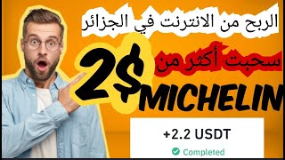 الربح من الانترنت في الجزائر سحبت 2.2 usdt بضغطة زر واحدة من موقع mechelin مكافأة التسجيل 500$ 