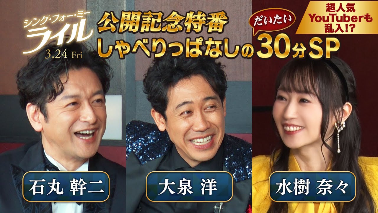 映画『シング・フォー・ミー、ライル』公開記念特番♪ 大泉洋＆石丸幹二＆水樹奈々が30分間しゃべりっぱなし！＜あの超人気YouTuberも乱入！？＞