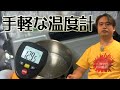 手軽に温度測定 触らずに向けるだけで簡単 放射温度計 Dr Meter HisGadget Japan IR-20 ドクターメーター