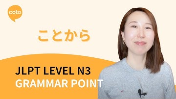 JLPT N3 文法: ことから (kotokara) - 日本語で「だから」と言う方法!