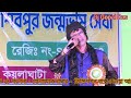 bivas sur comedy /Hashi Number One Bivas Sur ভারতবিখ্যাত কমেডিয়ান #djgopaldas