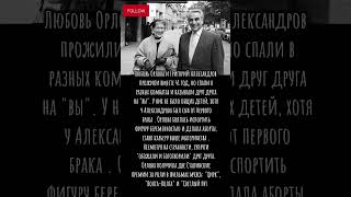 Любовь Орлова и Александров: странный брак звёздной пары #Орлова #Александров  #раздельныеспальни