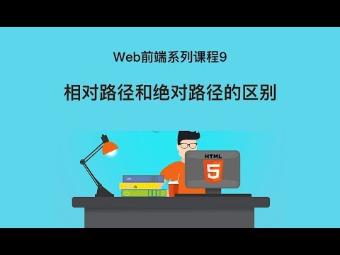 Web 前端开发教程9 | 相对路径和绝对路径的区别 | html+css入门开发