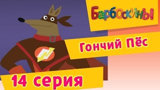 Мультфильм Барбоскины 14 Серия Гончий Пёс мультфильм 