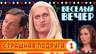 Страшная подруга #1 - Веселый вечер