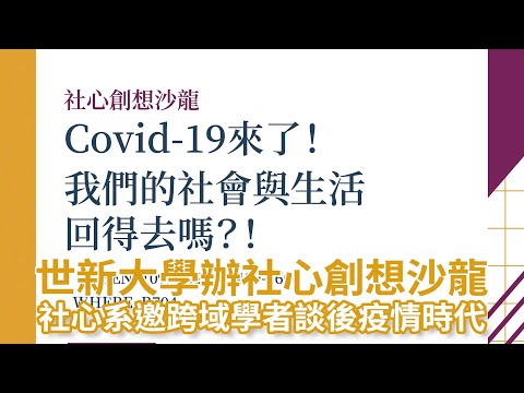 世新大學辦社心創想沙龍　社心系邀跨域學者談後疫情時代