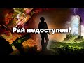 Люди которым недоступен Рай