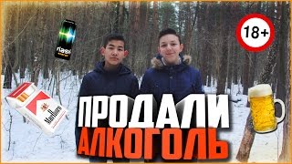 Алкоголь несовершеннолетним / Beer and cigarettes Prank Алкоголь несовершеннолетним / Beer and cigarettes Prank