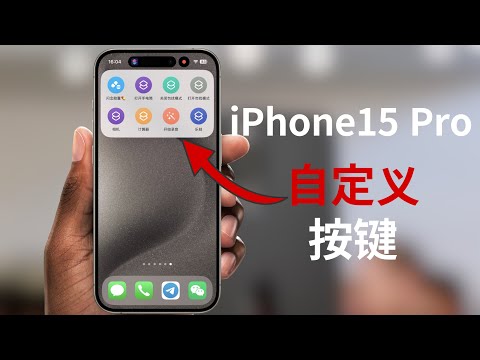 优雅高效地使用iPhone15Pro自定义按键-操作按钮小技巧(CC字幕）