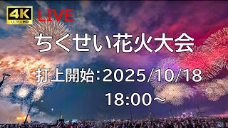 [花火配信] ちくせい花火大会 2025 アイドルマスターコラボ Chikusei Fireworks 茨城県筑西市