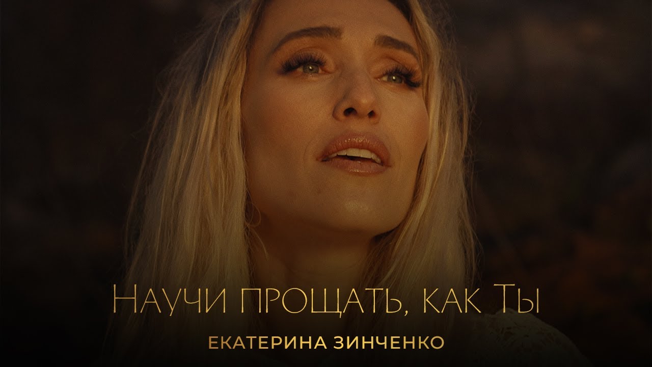 Екатерина Зинченко - Научи прощать, как Ты