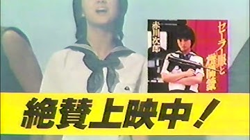 映画 セーラー服と機関銃CM 1981年 薬師丸ひろ子