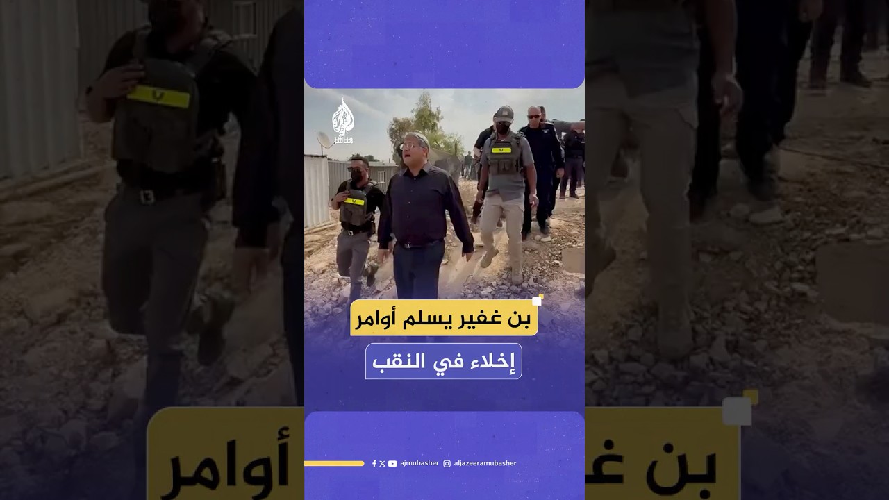وزير الأمن القومي الإسرائيلي يقود حملة أمنية في النقب لتسليم أوامر هدم وإخلاء لعائلات بدوية