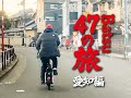 【Batsu 47の旅】「女子大邦楽生ハムナイト」【愛知】