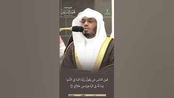 مقتطف من تلاوة الشيخ #ياسر_الدوسري من مغرب 12 ذو الحجة 1445هـ