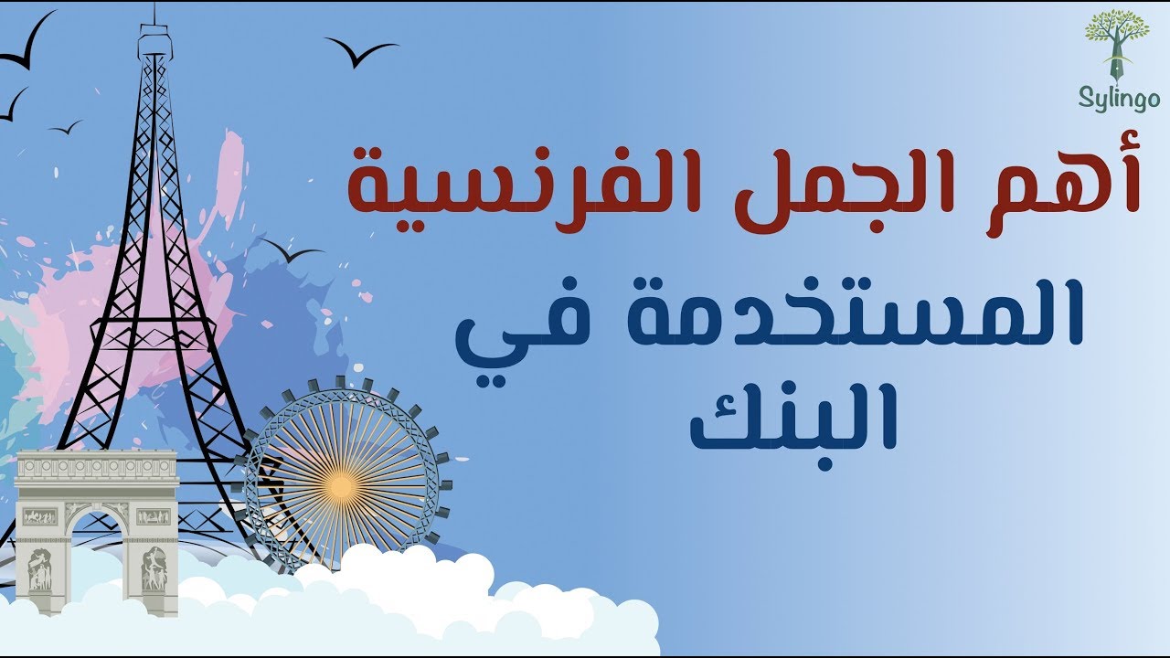 أهم الجمل الفرنسية المستخدمة في البنك | Les phrases utilisées à la banque