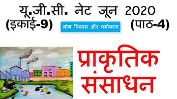 Natural Resources प्राकृतिक संसाधन Lec 4 unit 9 People and environment ugc net june 2020
