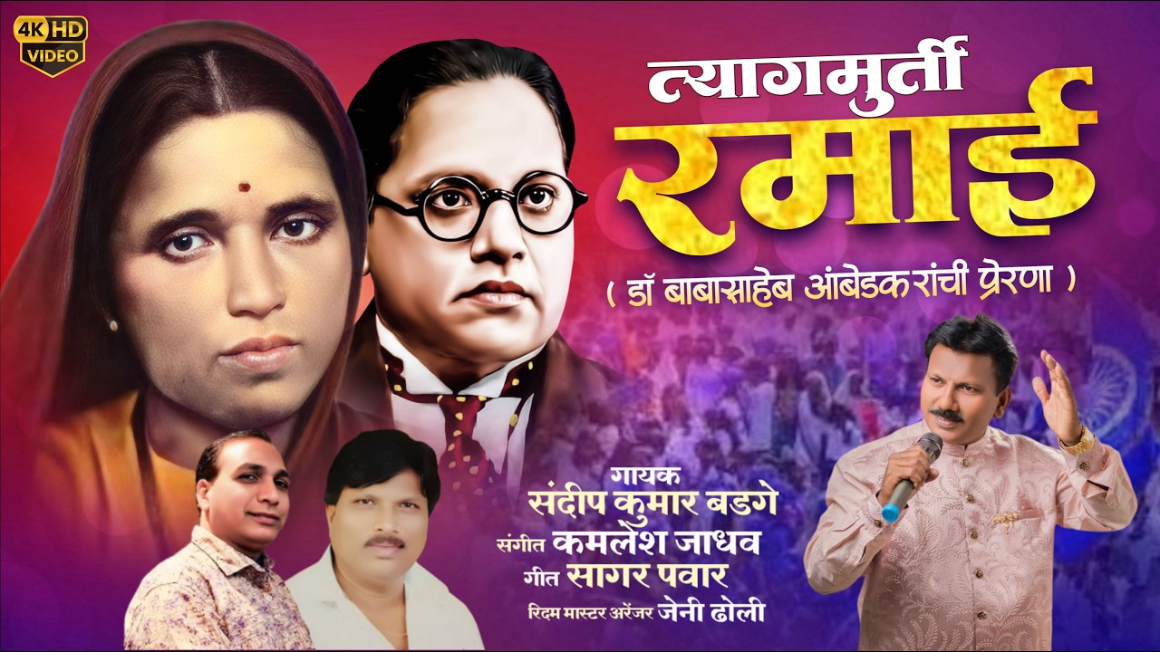 Tyagmurti Ramai Song