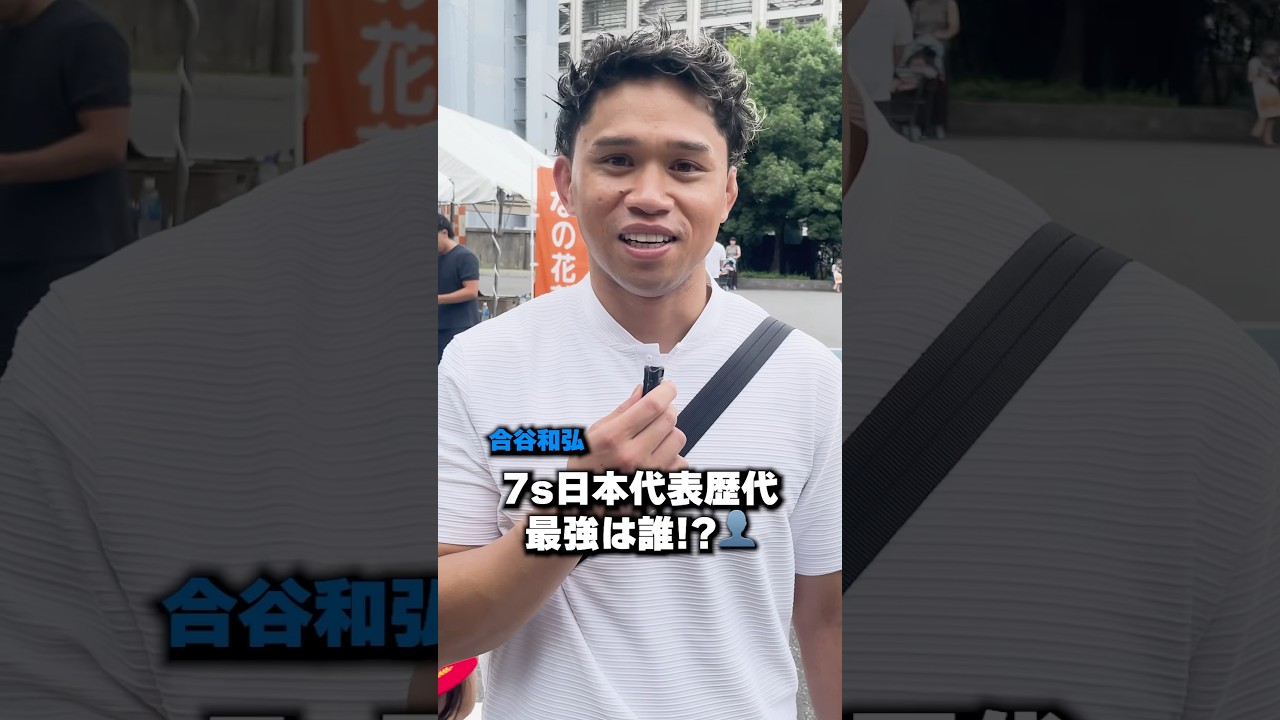 【ラグビー】ジャパンセブンズで『歴代最強の男子セブンズ日本代表選手』をレジェンドの皆さんに聞いてみました🦸