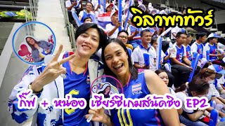 กิ๊ฟ + หน่อง เชียร์ซีเกมส์ 2023 นัดชิง EP2 #วอลเลย์บอลหญิงทีมชาติไทย