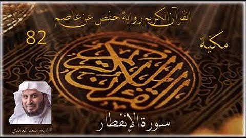 082 سورة الإنفطار    الشيخ سعد الغامدي