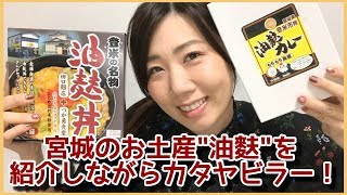 【ステキVLOG】宮城のお土産”油麩”を紹介しながらカタヤビラー！