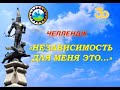 Челлендж «Что для меня Независимость...». Библиотека – филиал №3 города Абая.