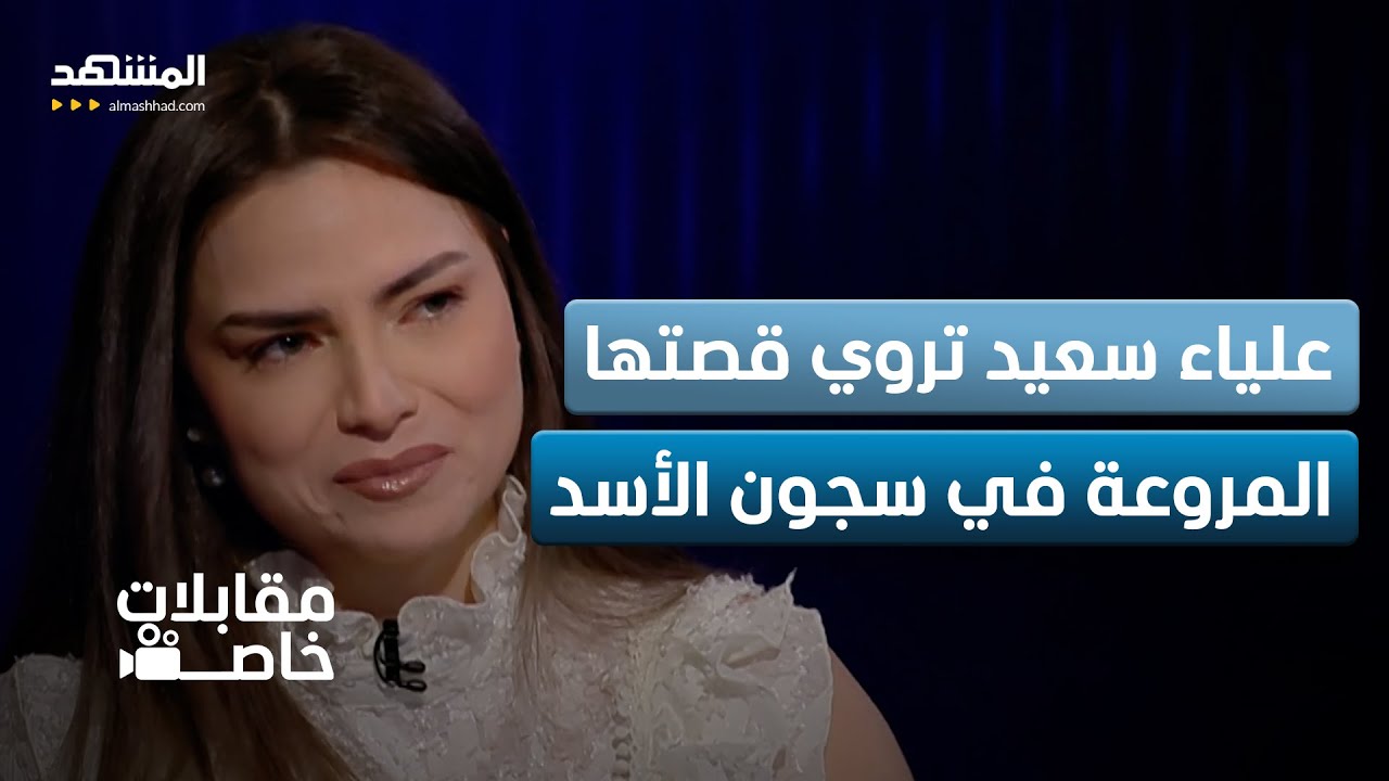تحرش ومحاولة انتحار.. لأول مرة علياء سعيد تروي قصتها المروعة في سجون الأسد وتنهار على الهواء