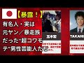 有名人が隠してきた素顔!元ヤン男性有名人の驚きのエピソード(堀未央奈・長渕剛・GACKT)