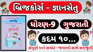 gyansetu | std 9 gujarati kadam 10 | bridge course dhoran 8 gujarati kadam 10 | bridge course |