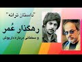 بابک افشار از داریوش می گوید و داستان ترانه رهگذار عمر 