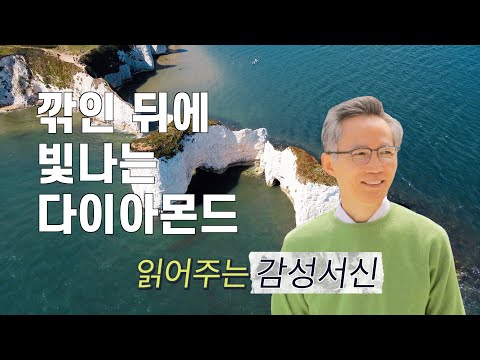 [강준민 목사의 읽어주는 감성서신 #111] 다이아몬드의 영성