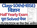 class 10 science solved paper half yearly 2024 hbse।। solved paper science 10th half yearly hbse।।